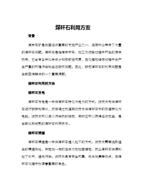 煤矸石利用方案