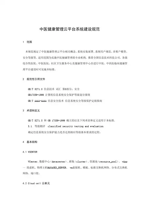 中医健康管理云平台系统建设规范