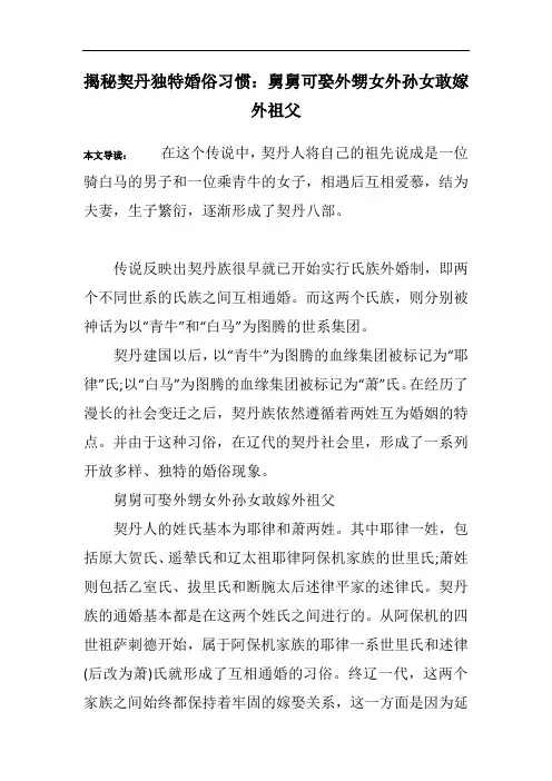 揭秘契丹独特婚俗习惯：舅舅可娶外甥女外孙女敢嫁外祖父