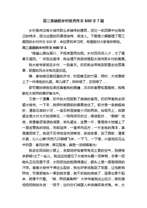 高三美丽的乡村优秀作文800字7篇