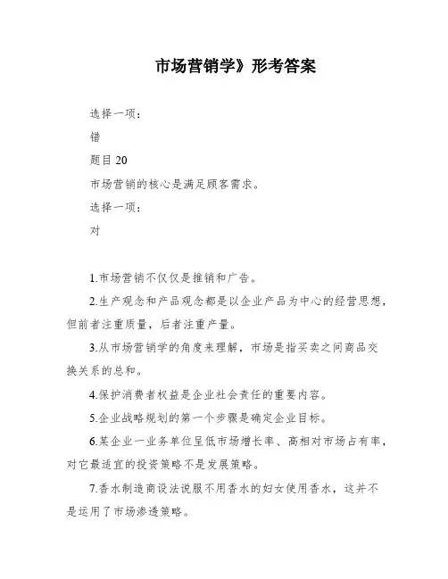 市场营销学》形考答案