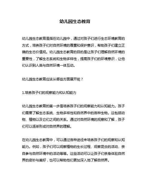 幼儿园生态教育