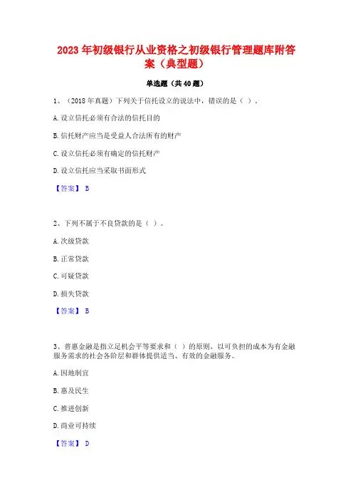 2023年初级银行从业资格之初级银行管理题库附答案(典型题)