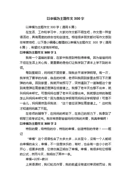 以幸福为主题作文300字（通用6篇）