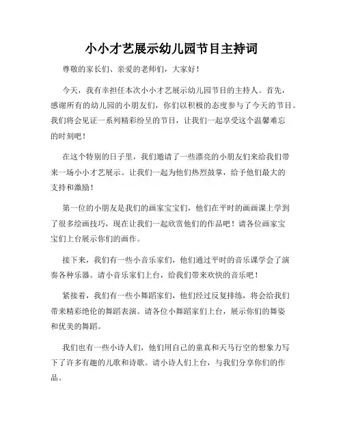 小小才艺展示幼儿园节目主持词