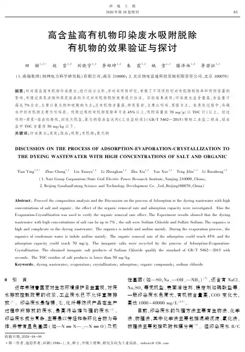 高含盐高有机物印染废水吸附脱除有机物的效果验证与探讨