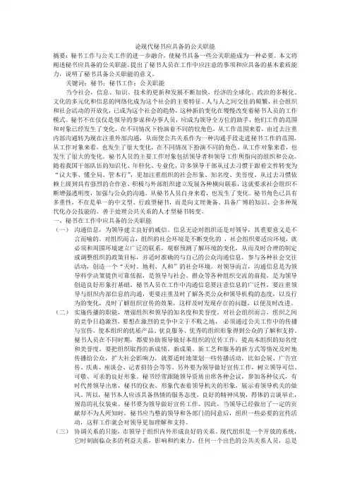 论现代秘书应具备的公关职能