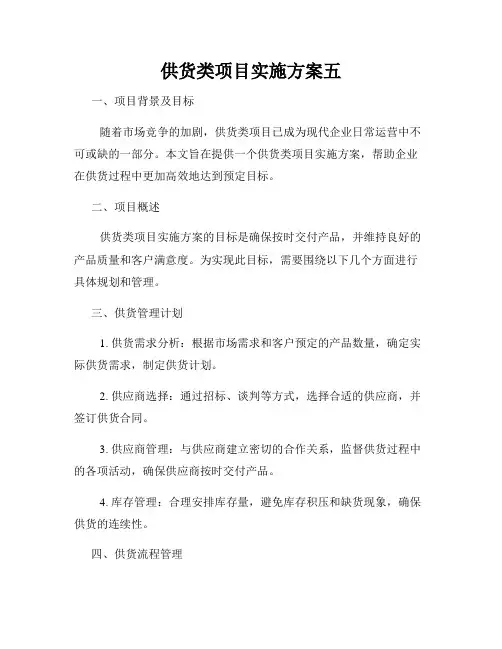 供货类项目实施方案五