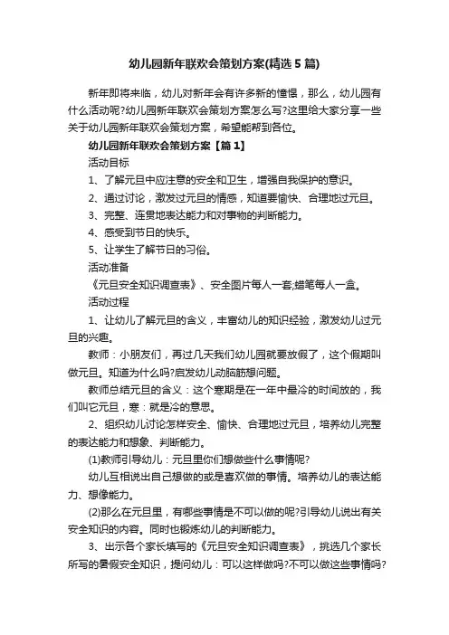 幼儿园新年联欢会策划方案（精选5篇）