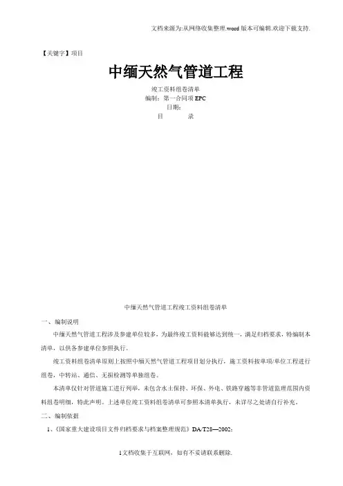 【项目】中缅项目天然气管道工程竣工资料组卷目录2013