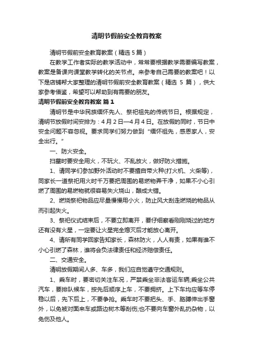 清明节假前安全教育教案