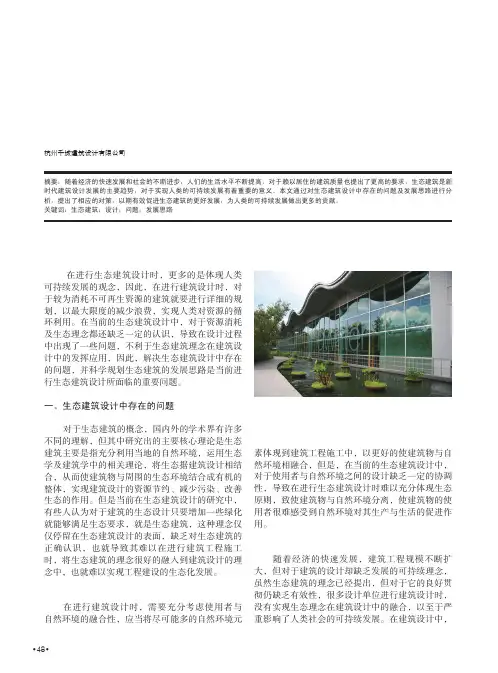 关于生态建筑设计中存在的问题及发展思路