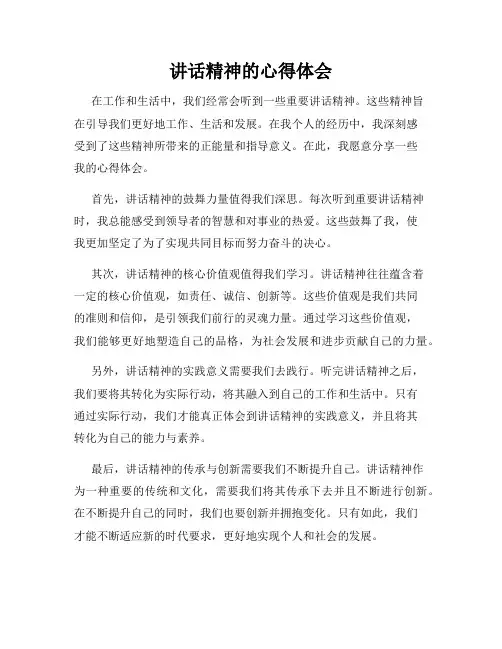讲话精神的心得体会