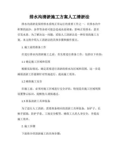 排水沟清淤施工方案人工清淤法
