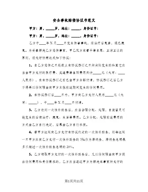 安全事故赔偿协议书范文(六篇)