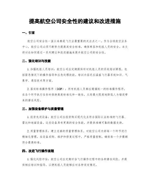 提高航空公司安全性的建议和改进措施