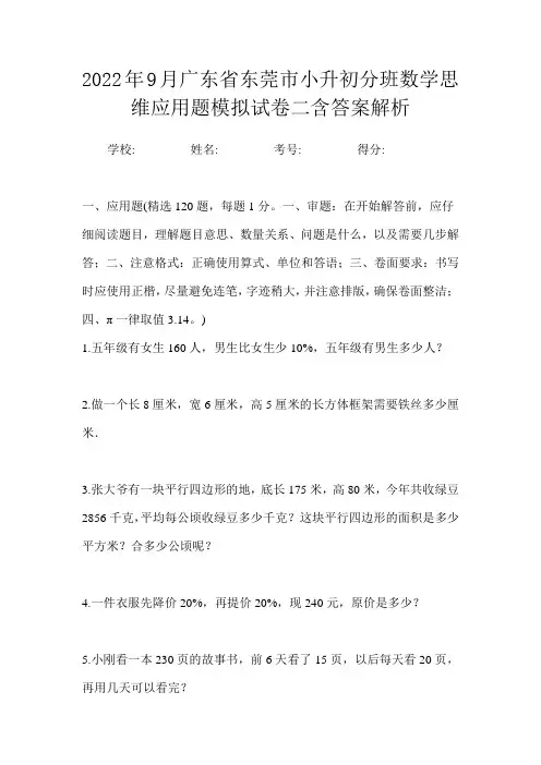 2022年9月广东省东莞市小升初数学分班思维应用题模拟试卷四含答案解析