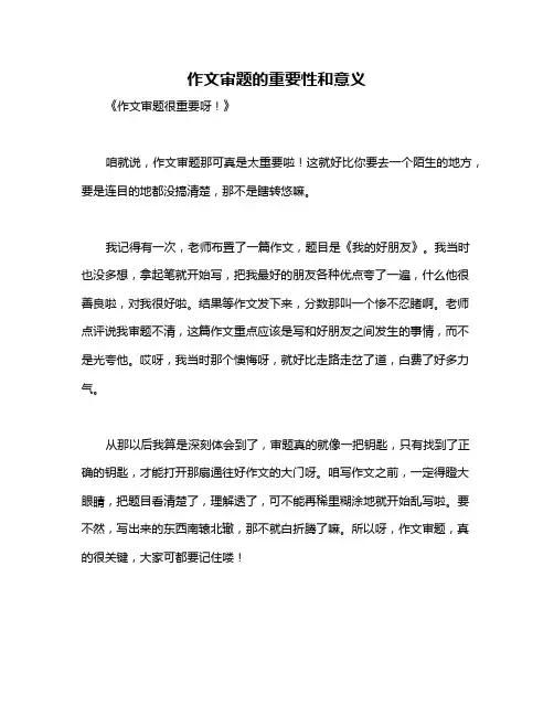 作文审题的重要性和意义