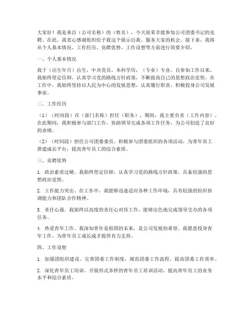公司团委书记竞聘演讲稿