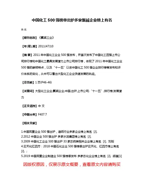 中国化工500强榜单出炉多家氯碱企业榜上有名