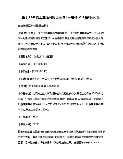 基于LMI的工业控制仿真器的H∞鲁棒PID控制器设计