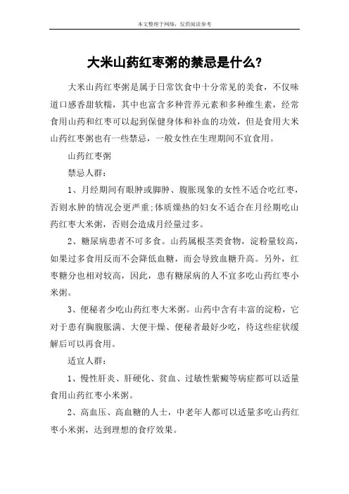 大米山药红枣粥的禁忌是什么-