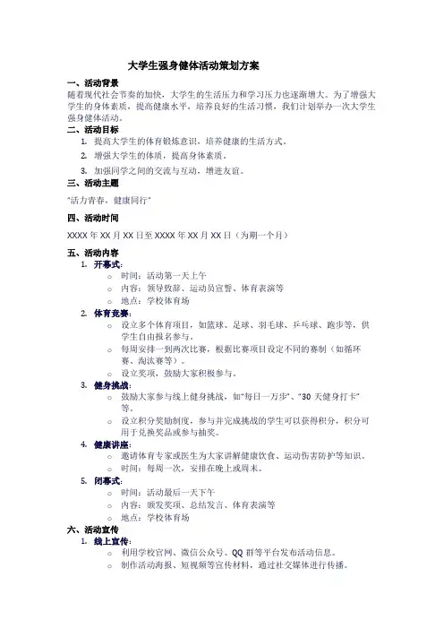 大学生强身健体活动策划方案1