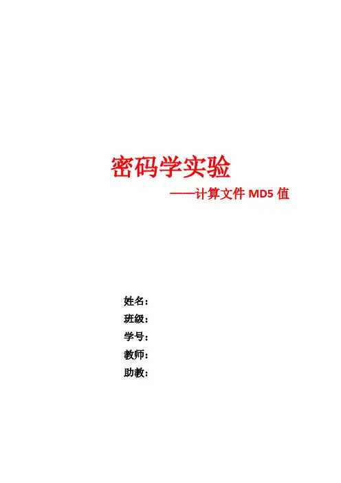 【免费下载】密码学实验(MD5实验)