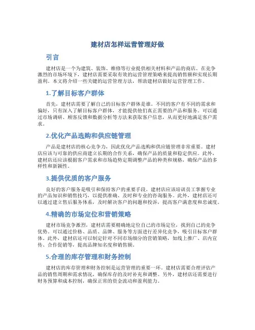 建材店怎样运营管理好做