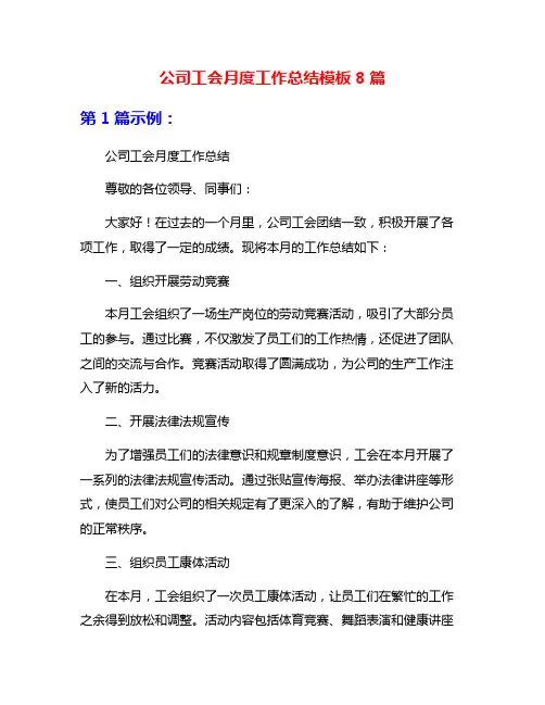 公司工会月度工作总结模板8篇