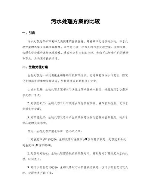 污水处理方案的比较