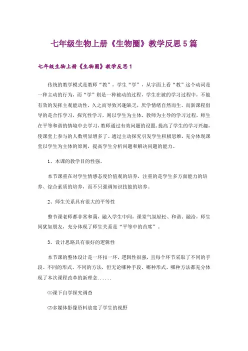 七年级生物上册《生物圈》教学反思5篇