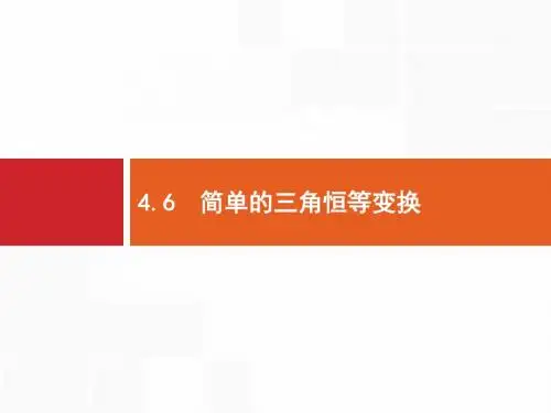 2017届高三数学文理通用一轮复习课件：4.6 简单的三角恒等变换