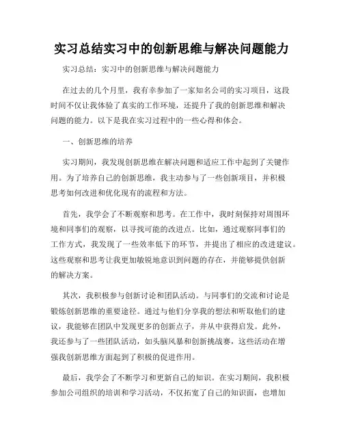 实习总结实习中的创新思维与解决问题能力