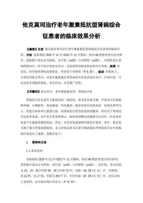 他克莫司治疗老年激素抵抗型肾病综合征患者的临床效果分析