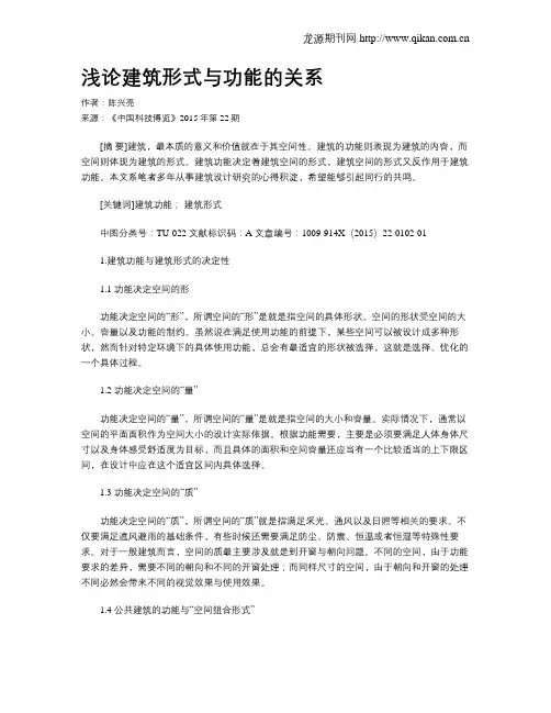 浅论建筑形式与功能的关系