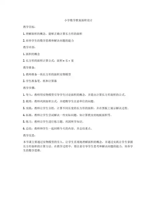 小学数学教案面积设计