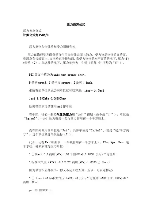 压力换算公式