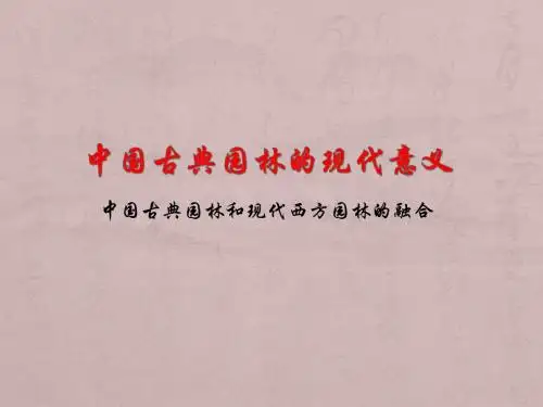 中国古典园林和现代园林的融合
