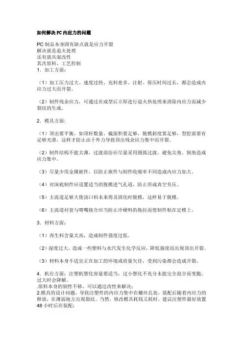 如何解决PC内应力的问题
