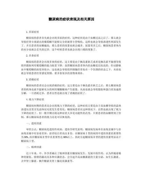 糖尿病的症状表现及相关原因