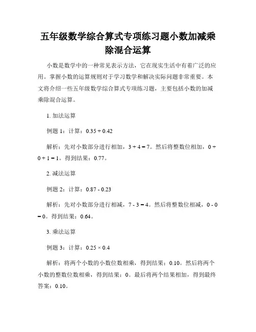 五年级数学综合算式专项练习题小数加减乘除混合运算