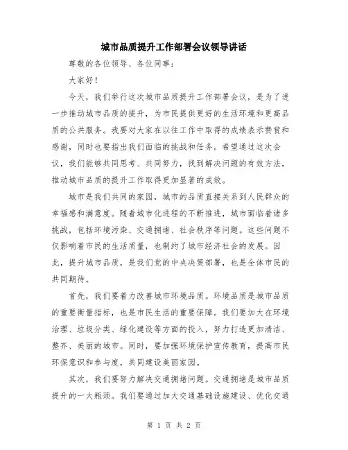 城市品质提升工作部署会议领导讲话