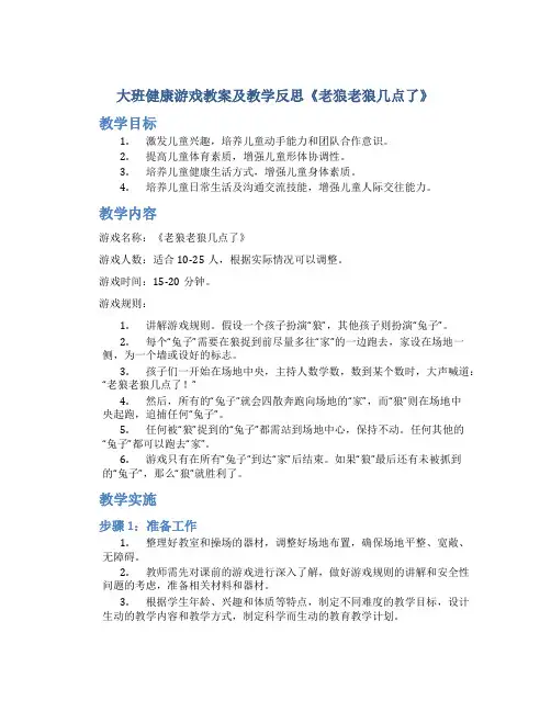 大班健康游戏教案及教学反思《老狼老狼几点了》