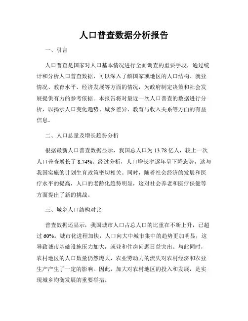 人口普查数据分析报告