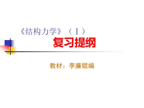 结构力学》Ⅰ复习提纲.ppt