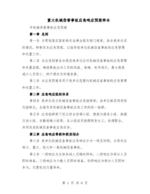 重大机械伤害事故应急响应预案样本（四篇）