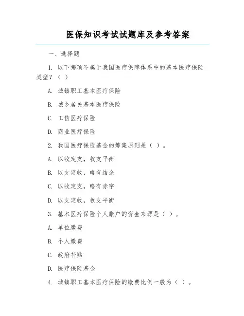 医保知识考试试题库及参考答案