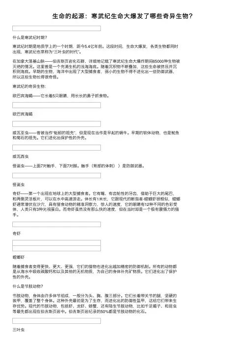 生命的起源：寒武纪生命大爆发了哪些奇异生物？