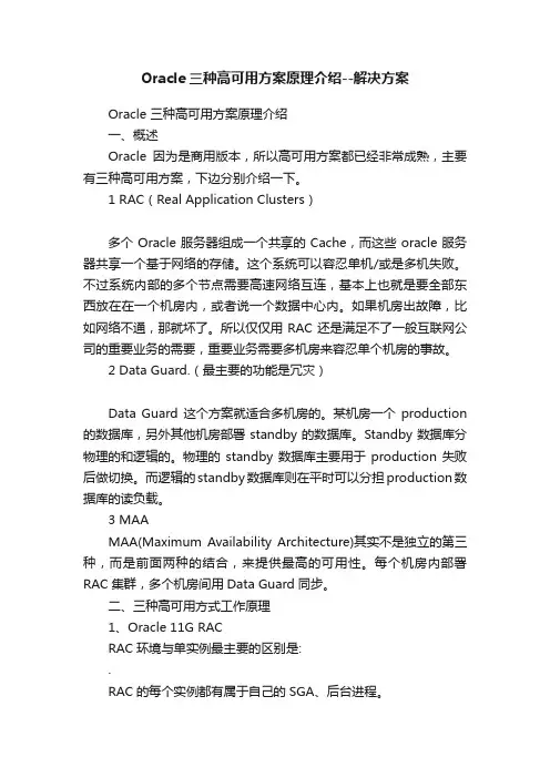 Oracle三种高可用方案原理介绍--解决方案